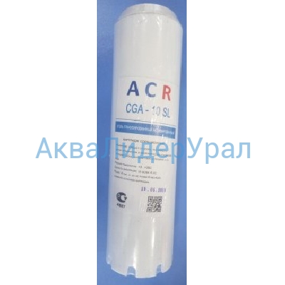 Картридж ACR Уголь гранулированный активированный CGA-10SL (16 шт.)(А)